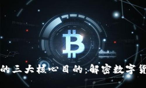 加密货币的三大核心目的：解密数字货币的未来