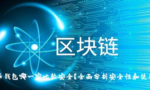 比特币钱包哪一家比较安全？全面分析安全性和使用体验