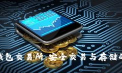 加密货币钱包交易所：安全交易与存储的完美结