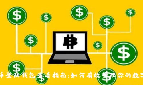 :
比特币登陆钱包查看指南：如何有效管理你的数字资产
