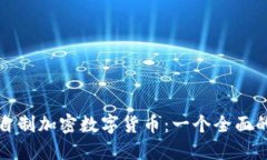 如何自制加密数字货币：一个全面的指南