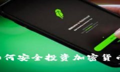 在加拿大如何安全投资加密货币：全面指南