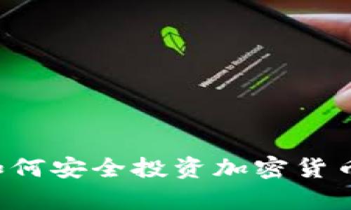 在加拿大如何安全投资加密货币：全面指南