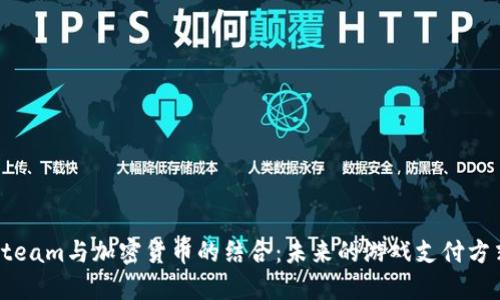 Steam与加密货币的结合：未来的游戏支付方式