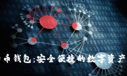 番茄比特币钱包：安全便捷的数字资产存储方案