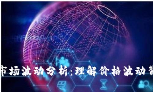 加密货币市场波动分析:理解价格波动背后的因素
