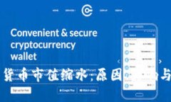 全球加密货币市值缩水：原因、影响与未来展望