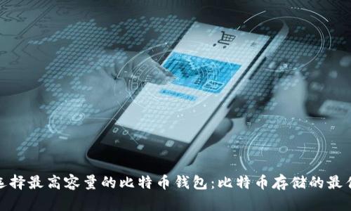 如何选择最高容量的比特币钱包：比特币存储的最佳选择