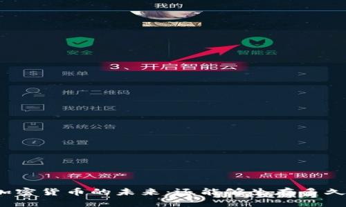 加密货币的未来：还能够生存多久？