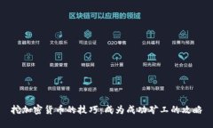 挖加密货币的技巧：成为成功矿工的攻略