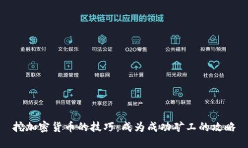 挖加密货币的技巧：成为成功矿工的攻略