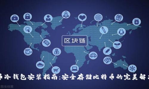 比特币冷钱包安装指南：安全存储比特币的完美解决方案