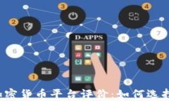 2023年最佳加密货币平台评价：如何选择适合你的