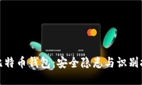 伪比特币钱包：安全隐患与识别技巧