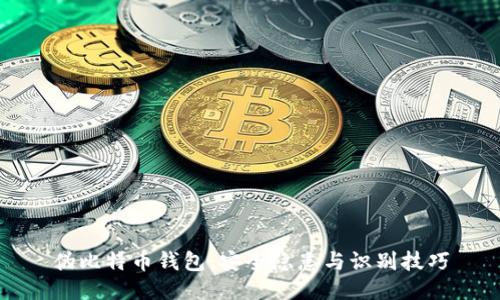 伪比特币钱包：安全隐患与识别技巧