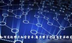 如何高效学习加密货币：最佳学习方法与资源推