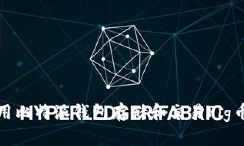 如何使用比特派钱包存储和交易Pig币（猪币）