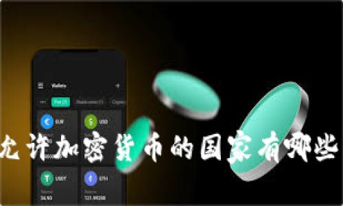 允许加密货币的国家有哪些？