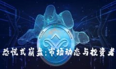 加密货币恐慌式崩盘：市场动态与投资者心理分
