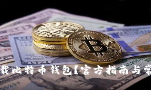如何安全下载比特币钱包？官方指南与常见问题解析