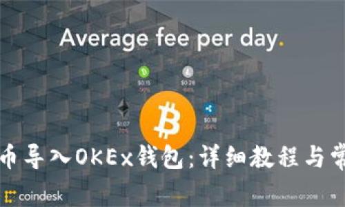 如何将比特币导入OKEx钱包：详细教程与常见问题解答