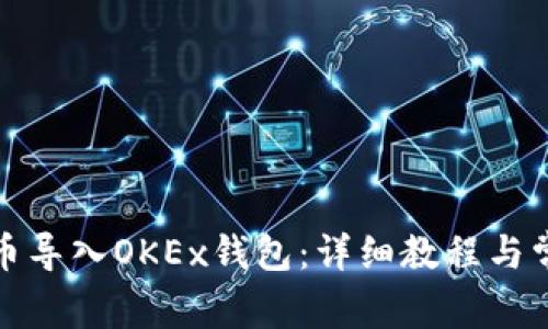 如何将比特币导入OKEx钱包：详细教程与常见问题解答