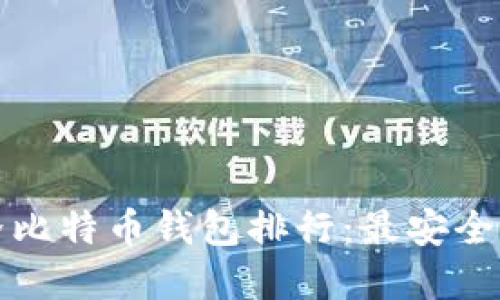 2023年世界比特币钱包排行：最安全、易用的选择