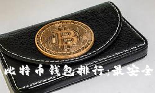 2023年世界比特币钱包排行：最安全、易用的选择