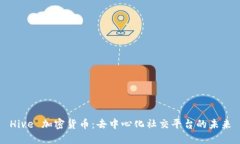 Hive 加密货币：去中心化社交平台的未来