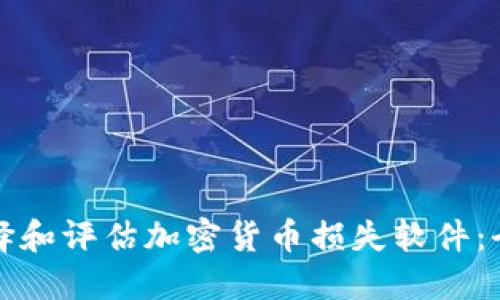 如何选择和评估加密货币损失软件：全面指南