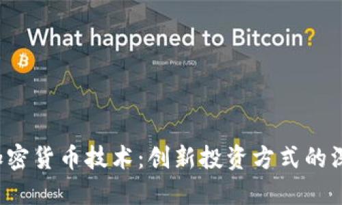 ICO与加密货币技术：创新投资方式的深入探讨