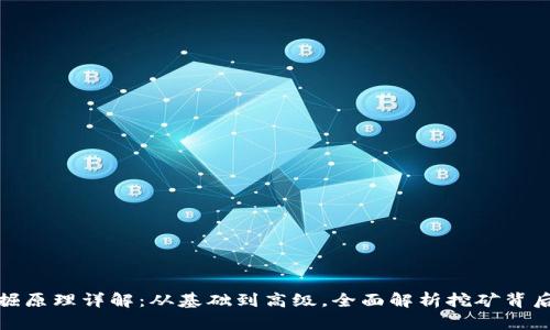 加密货币挖掘原理详解：从基础到高级，全面解析挖矿背后的技术机制