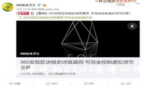 什么是加密货币中的DEX（去中心化交易所）？