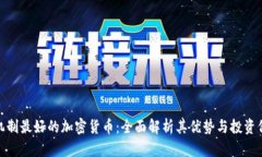 : 机制最好的加密货币：全面解析其优势与投资价