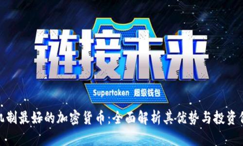 : 机制最好的加密货币：全面解析其优势与投资价值