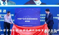 各地加密货币税法：全球范围内的政策解读与影