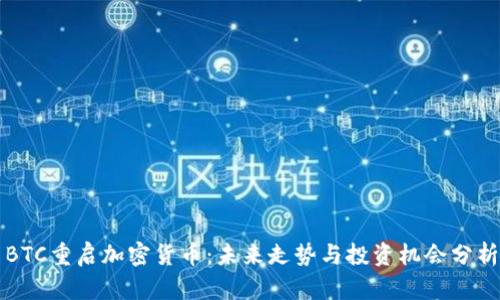 BTC重启加密货币：未来走势与投资机会分析