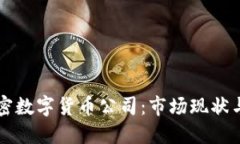 意大利加密数字货币公司：市场现状与未来展望