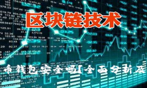 火币比特币钱包安全吗？全面分析及使用建议