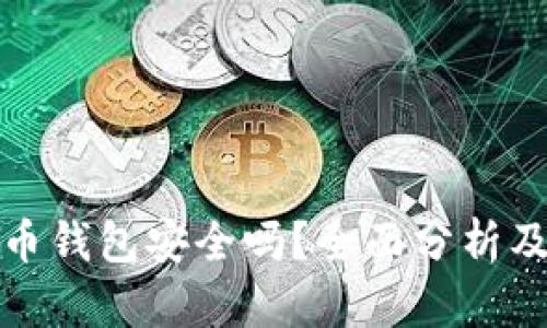 火币比特币钱包安全吗？全面分析及使用建议