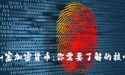 前十山寨加密货币：你需要了解的核心信息