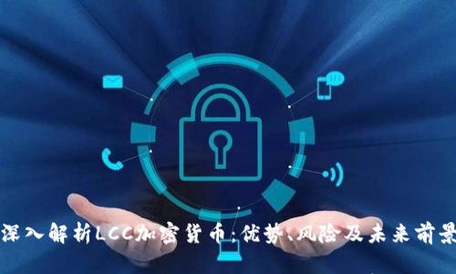 深入解析LCC加密货币：优势、风险及未来前景