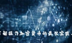 全面了解操作加密货币的最佳实践与攻略