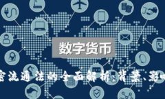 美国货币加密流通法的全面解析：背景、影响及
