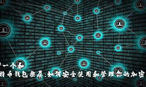 思考一个和  
 比特币钱包截屏：如何安全使用和管理你的加密资产