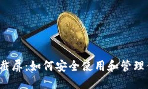 思考一个和  
 比特币钱包截屏：如何安全使用和管理你的加密资产