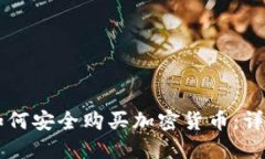 荷兰如何安全购买加密货币：详尽指南