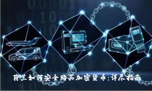 荷兰如何安全购买加密货币：详尽指南