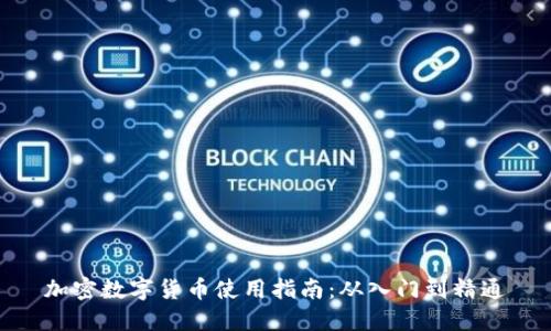 加密数字货币使用指南：从入门到精通