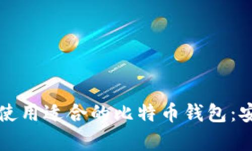 如何选择和使用适合的比特币钱包：安卓用户指南